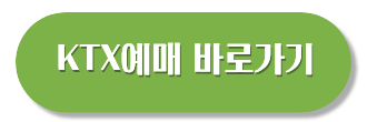 추석 기차표 예매