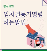 임차권등기명령부동산목록작성법