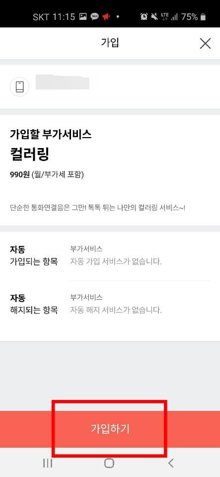 SKT 핸드폰 컬러링 서비스 가입