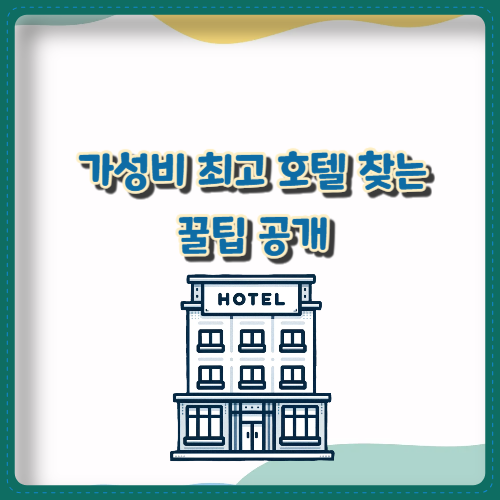 가성비 최고 호텔 찾는 꿀팁 공개