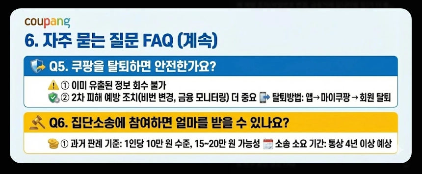 쿠팡 개인정보 유출 대처방법