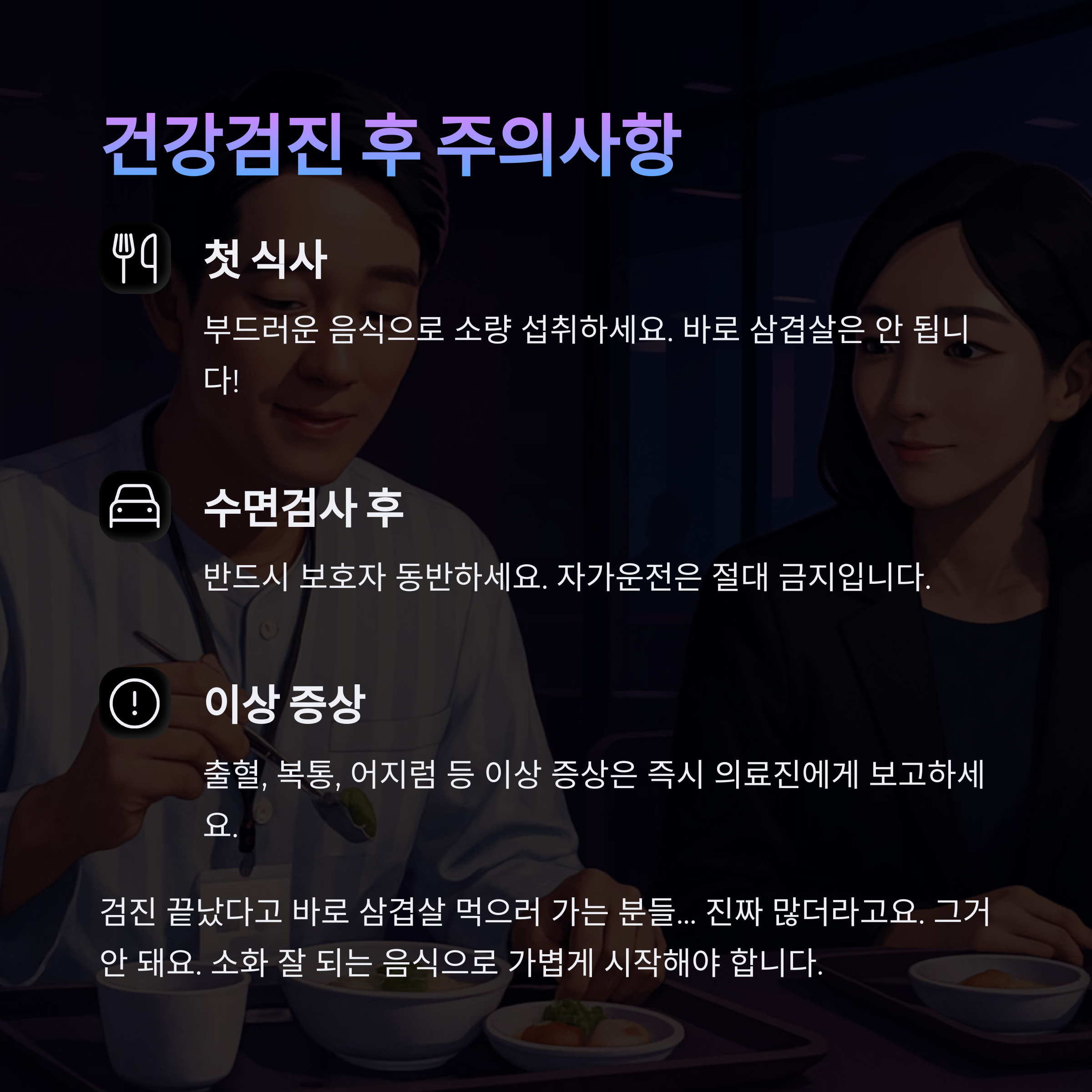 건강검진 후 주의사항을 정리한 카드: 첫 식사, 수면검사 후 보호자 동반, 이상 증상 발생 시 대처 방법 안내.