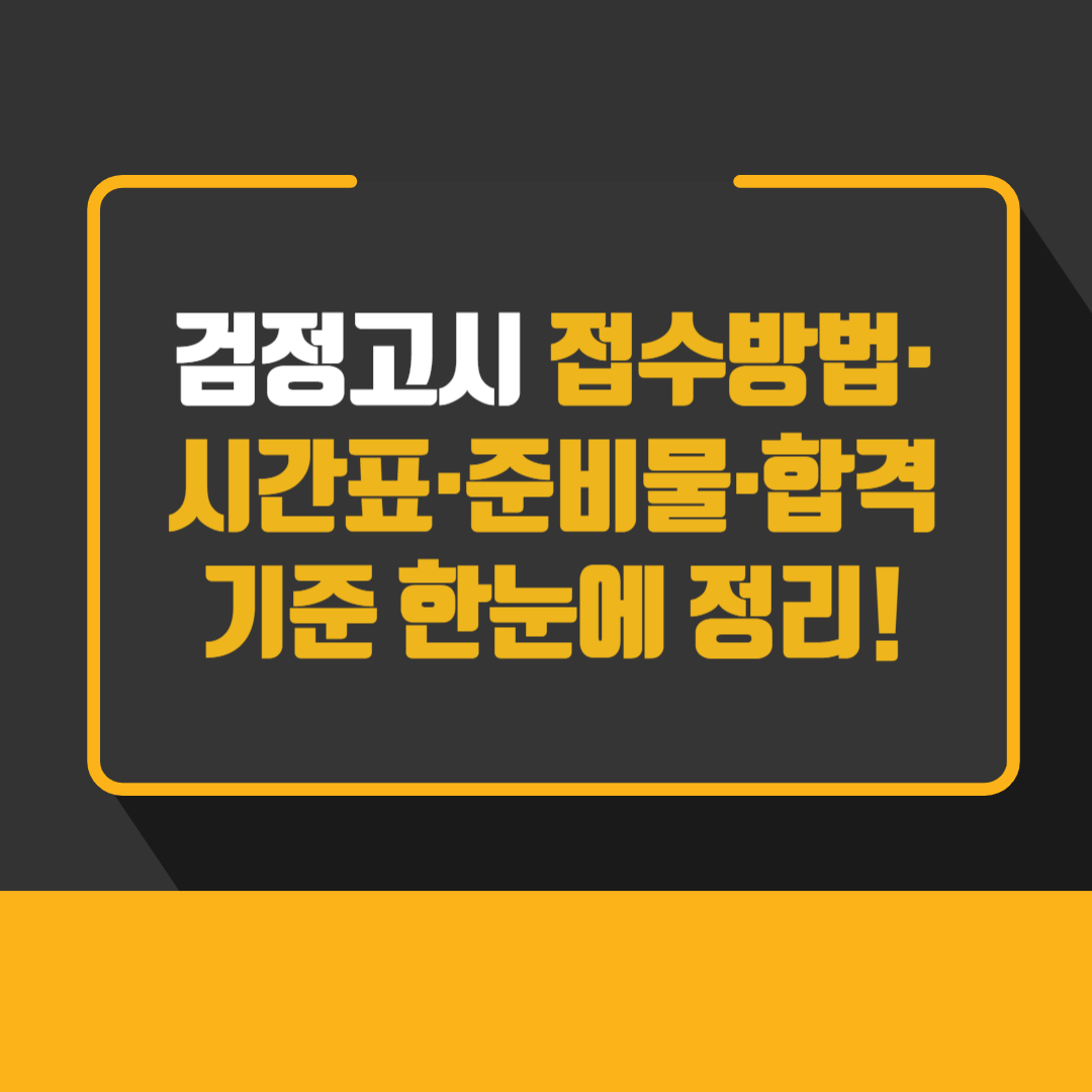 검정고시 접수방법·시간표·준비물·합격기준 한눈에 정리!