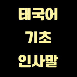 태국어 기초 인사말