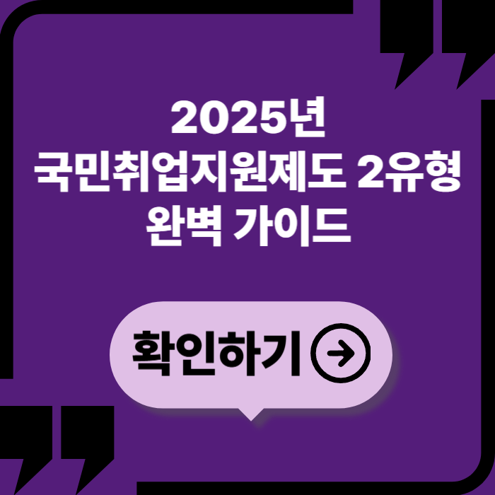 2025년 국민취업지원제도 2유형 완전정리: 조건, 절차, 활용법까지
