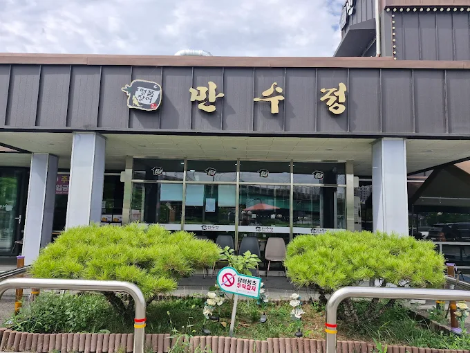 용인 보정동 장어구이집 '만수정'