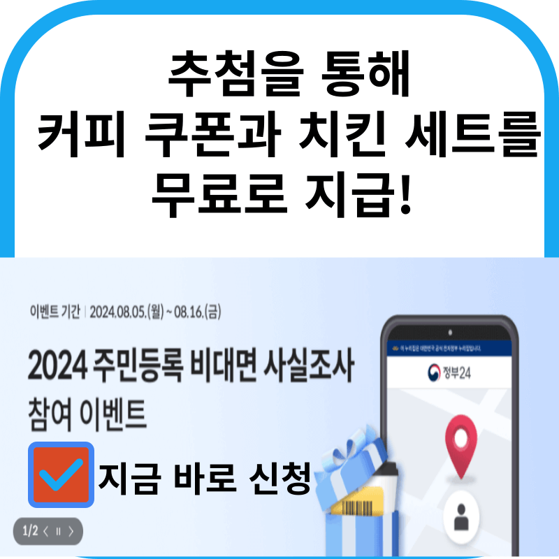 2024 비대면 주민등록 사실조사 신청방법