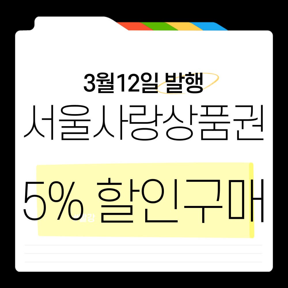 서울사랑상품권 5% 할인 구매 방법 총정리! (3월 12일 발행)