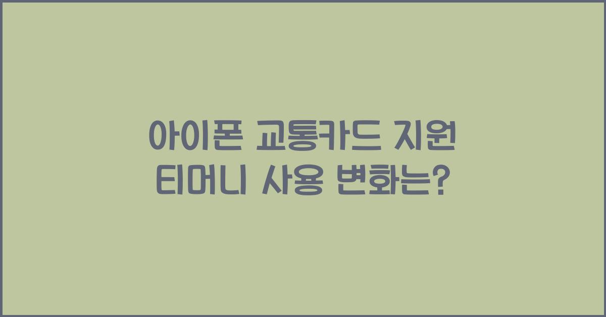 아이폰 교통카드
