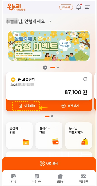 온누리상품권-이용내역-앱확면