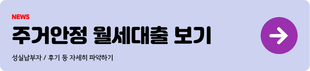 주거안정월세대출