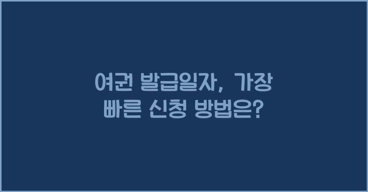 여권 발급일자