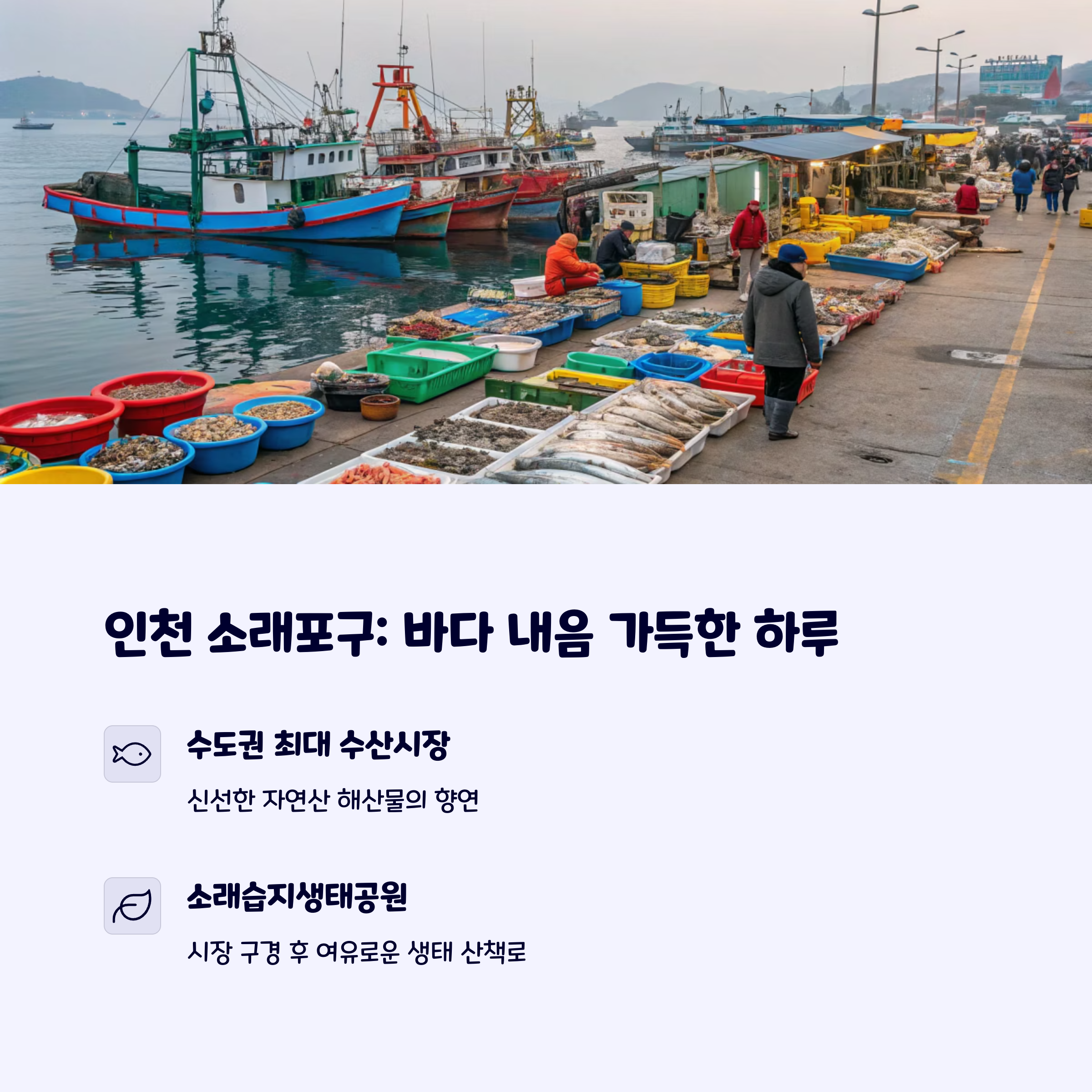 인천소래포구