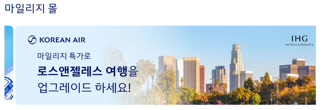 대한항공 마일리지 사용방법