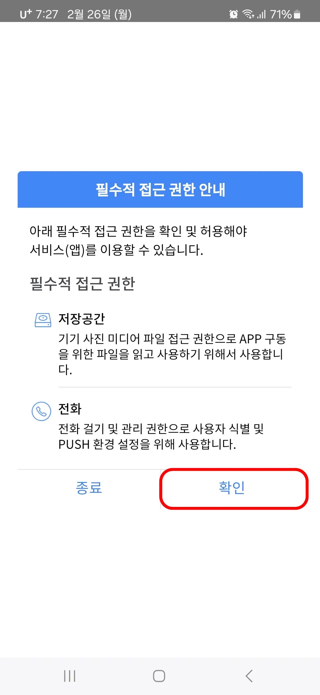 필수적 접근 권한 안내