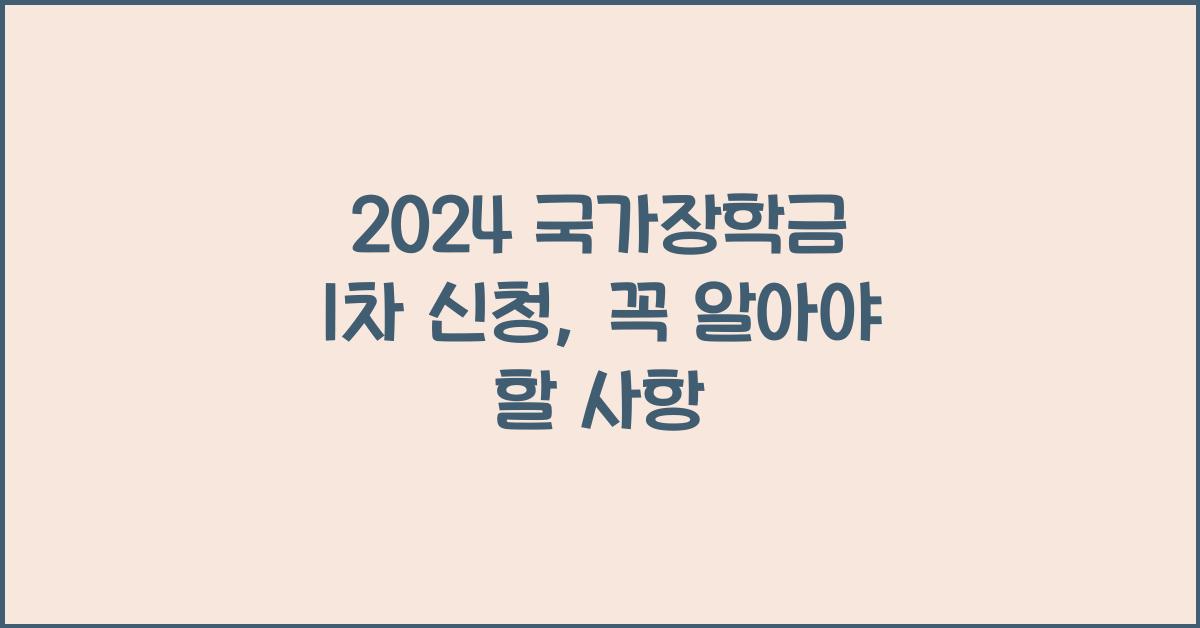 2024 국가장학금 1차 신청