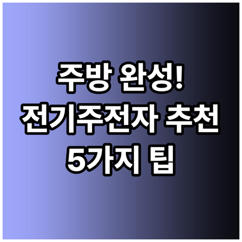 주방 인테리어 완성 전기주전자 선택
