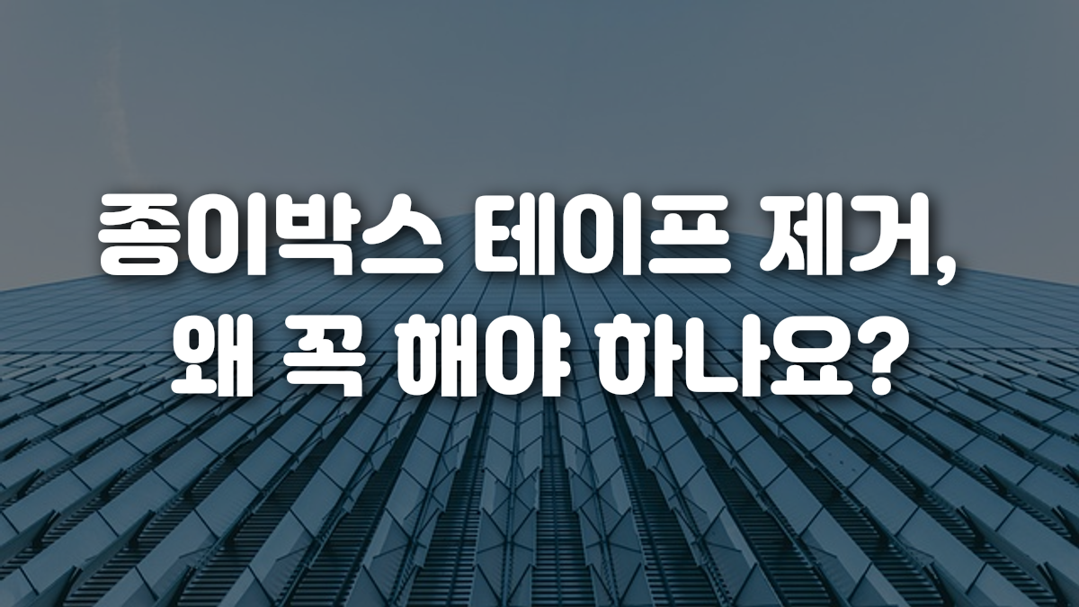 종이박스 테이프 제거 왜 꼭 해야 하나요