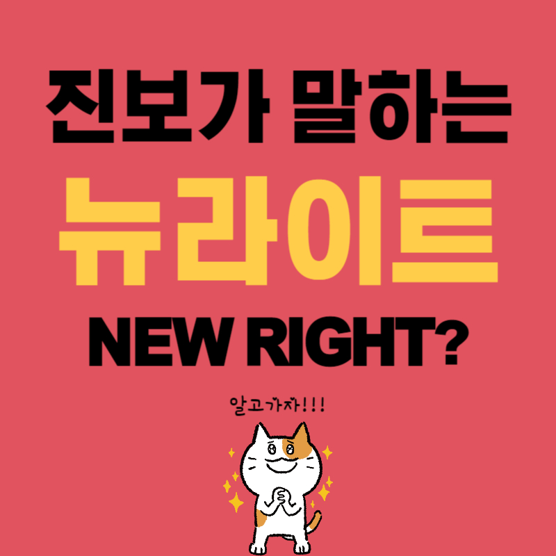 뉴라이트, 진보가 바라보는 시각