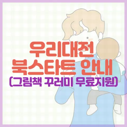 우리대전 북스타트 사업안내(그림책 꾸러미 무료지원)