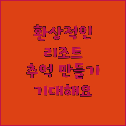 토카토카 리조트 호텔에서의 잊지 못할