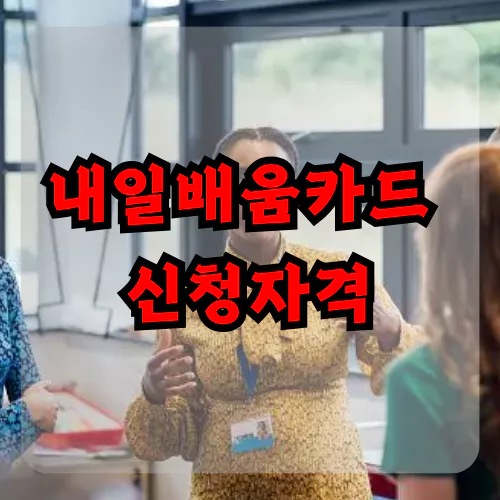 내일배움카드 신청자격