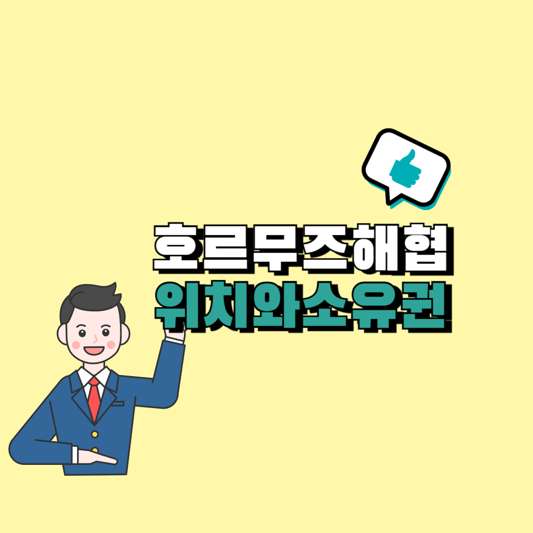 호르무즈해협 위치