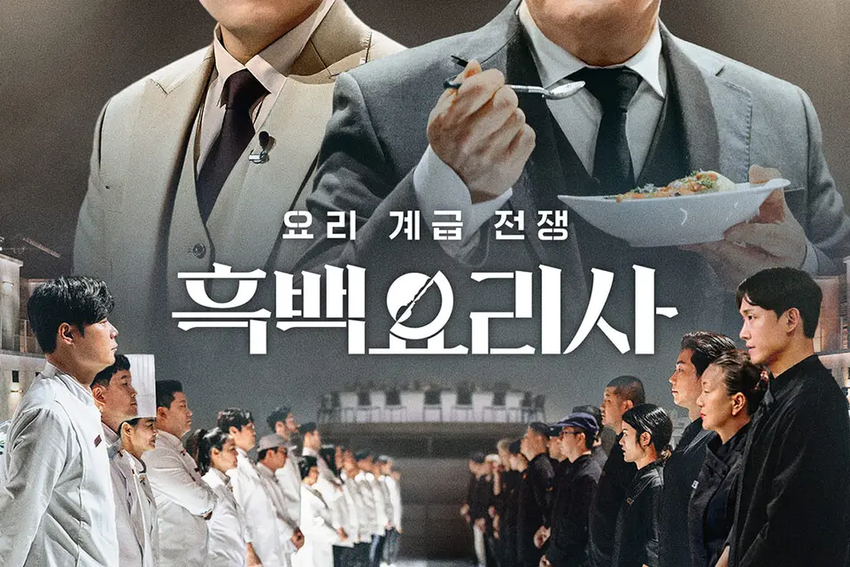 흑백요리사-백종원-최현석