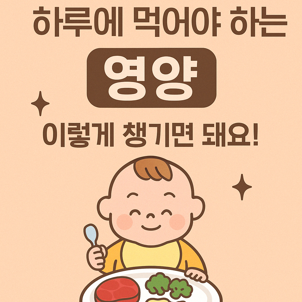 돌 된 아기가 하루에 먹어야 하는 영양, 이렇게 챙기면 돼요!
