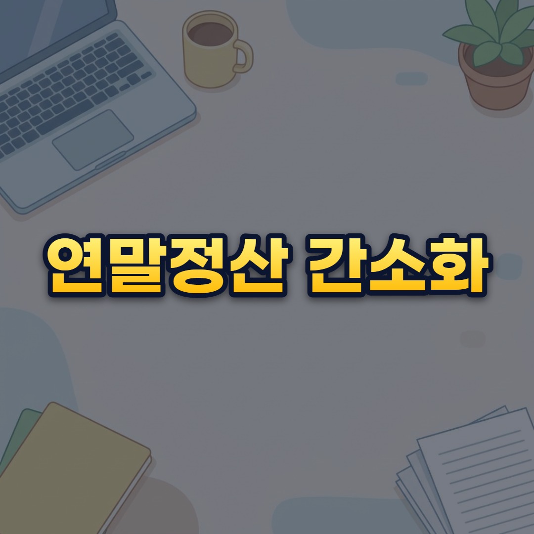 연말정산 간소화