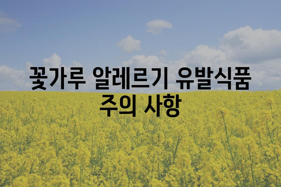 꽃가루 알레르기 유발식품 주의 사항