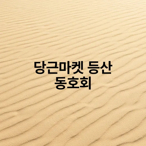 당근마켓 등산 동호회