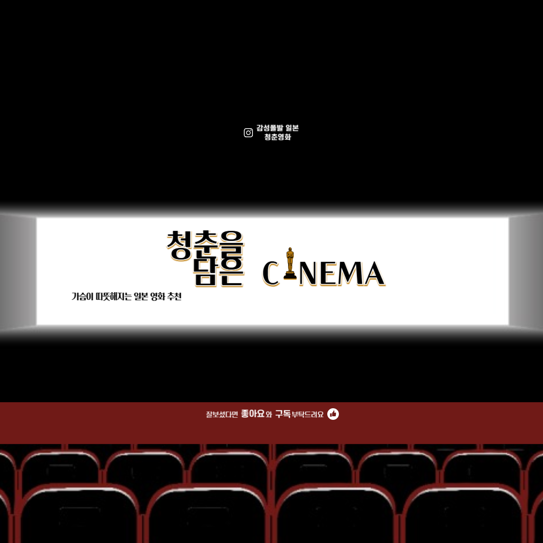 일본 청춘 영화