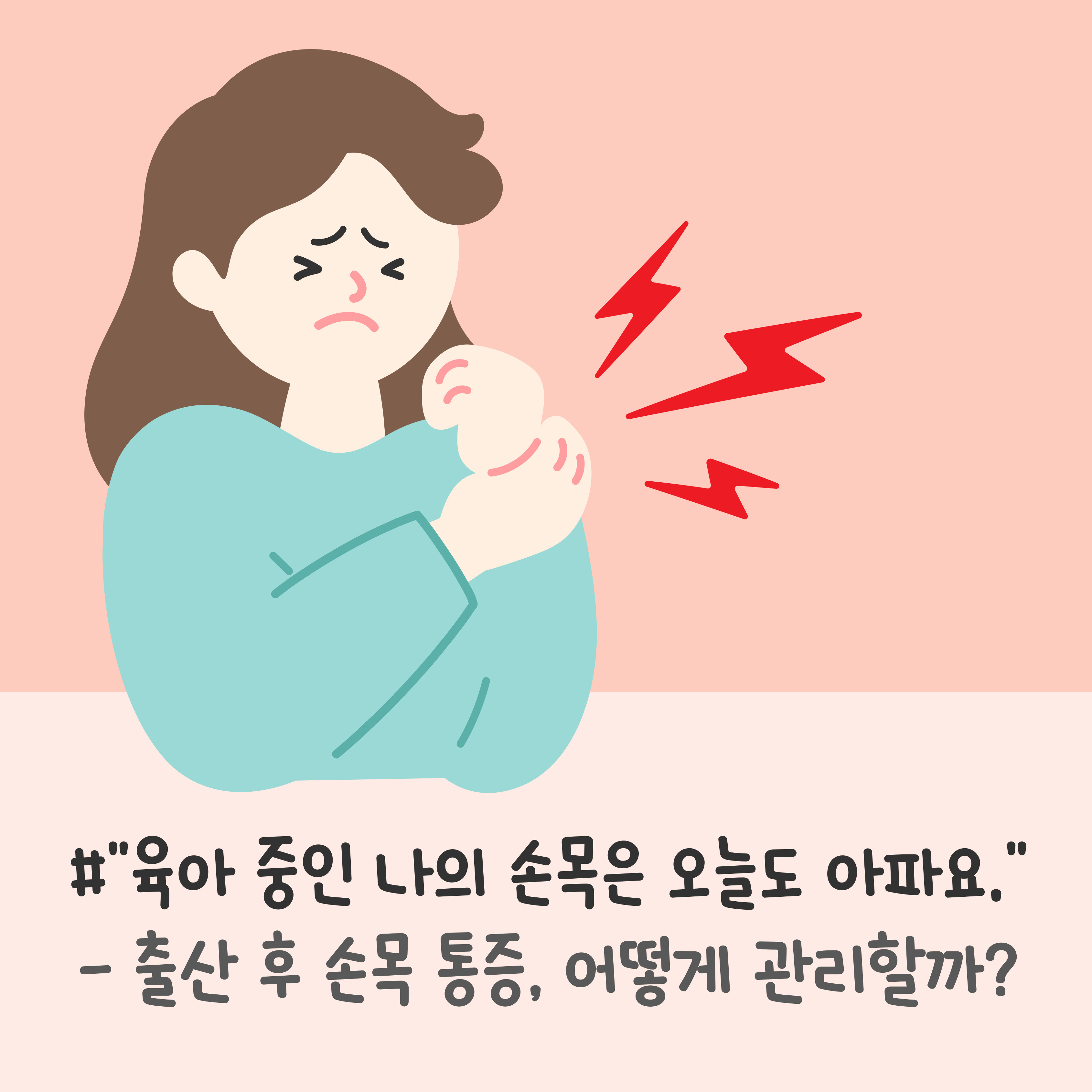 출산 후 손목통증, 드퀘르벵 증후군, 손목터널증후군, 육아 손목 통증, 신생아 손목통증, 엄마 손목 보호법, 손목 스트레칭, 육아 손목 보조기, 출산 후 손목 관리, 손목 아플 때 대처법