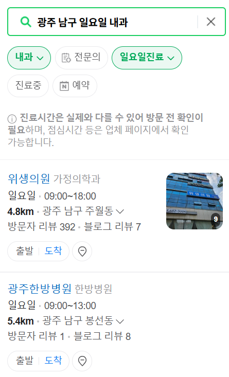 광주 남구 일요일 문 여는 내과 리스트 ❘ 토요일 주말 야간진료 병원 찾기