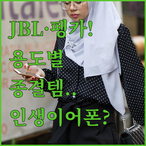 아이리버 펭카 JBL 인기 이어폰 사..