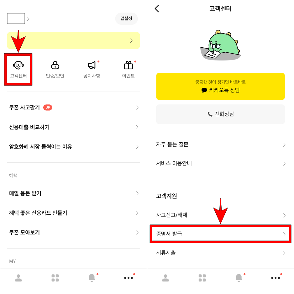 고객센터로 접속하고 증명서 발급을 선택