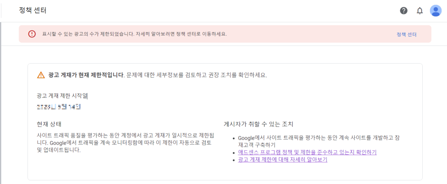 광고 제한 메시지 캡쳐