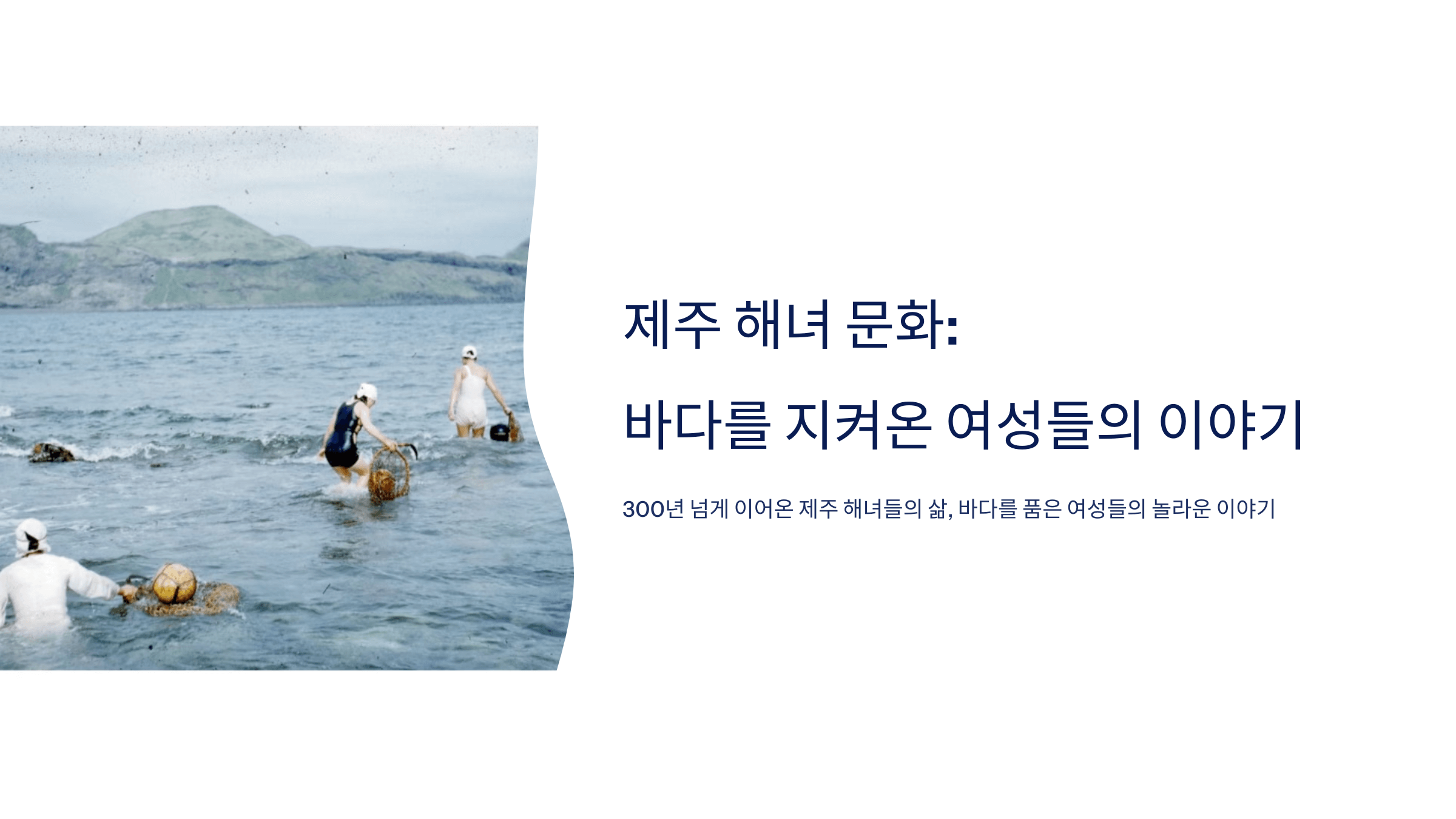 제주 해녀 사진입니다.