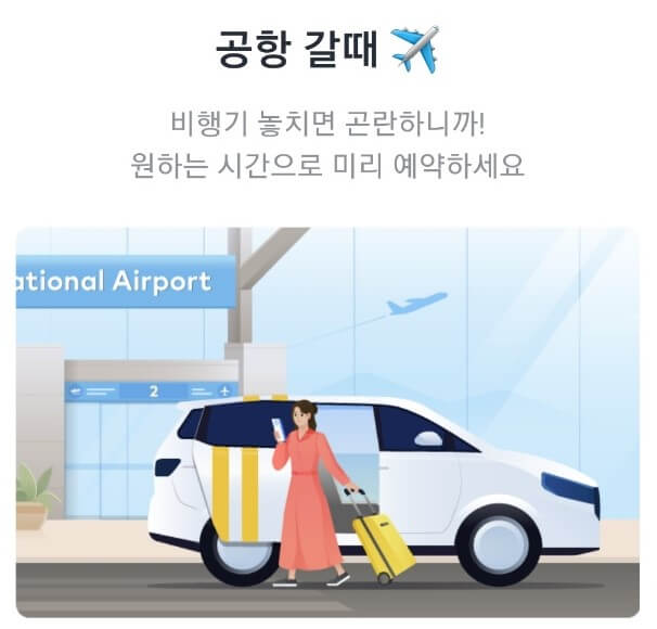 카카오택시 예약 방법과 이용 요금