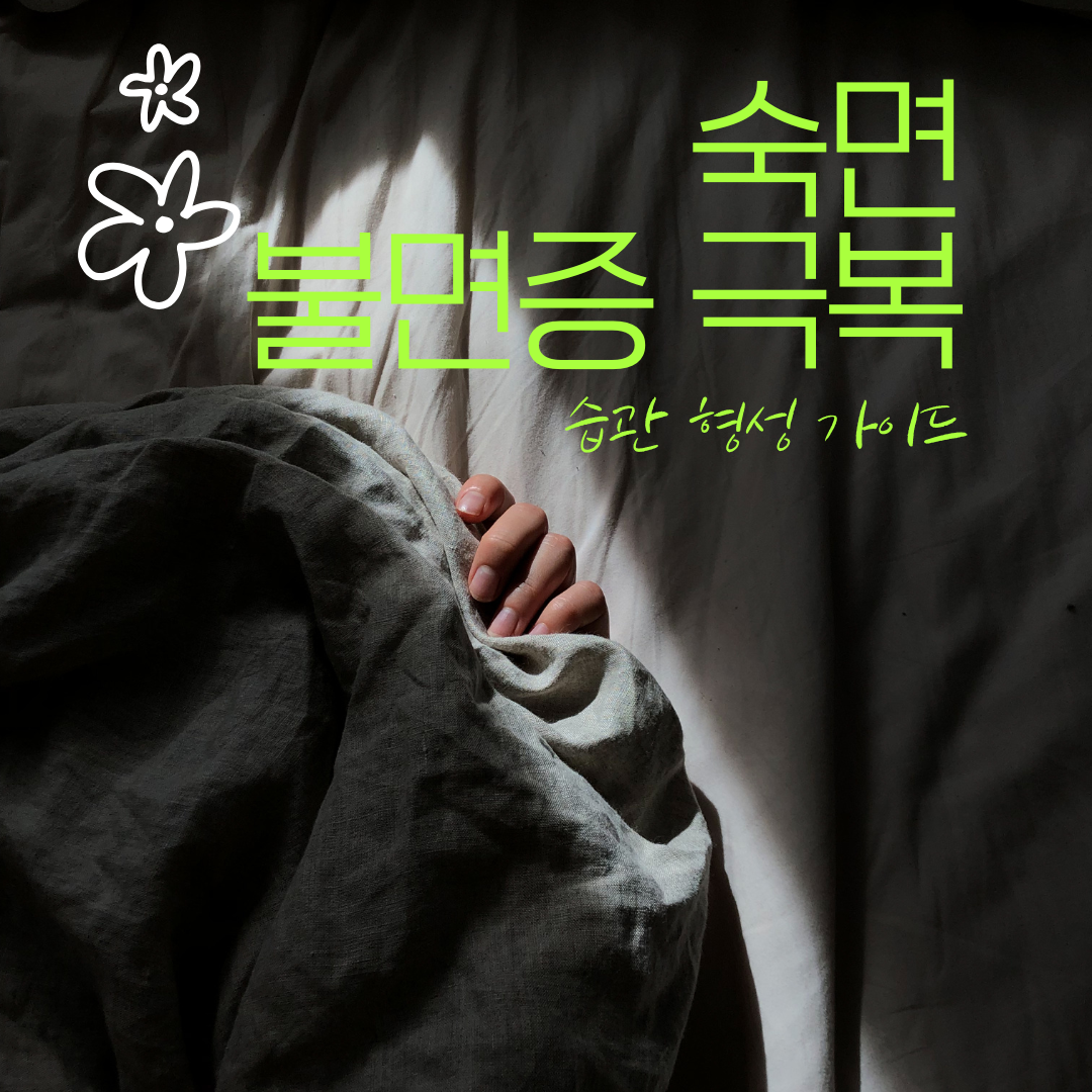 숙면, 불면증 극복과 습관 형성 완전 가이드