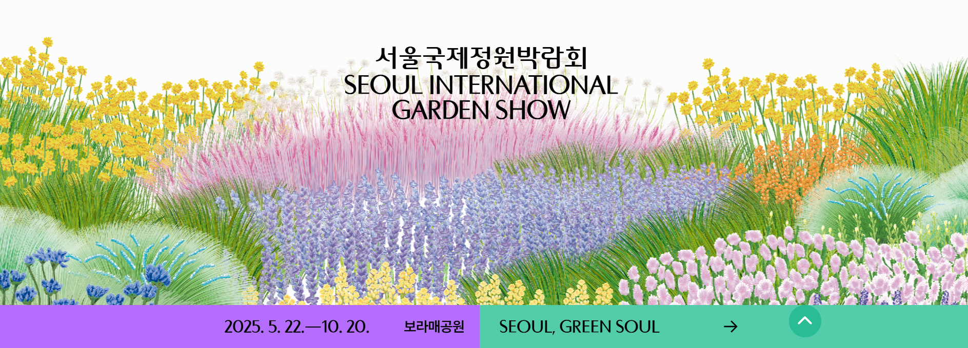 2025 서울국제정원박람회