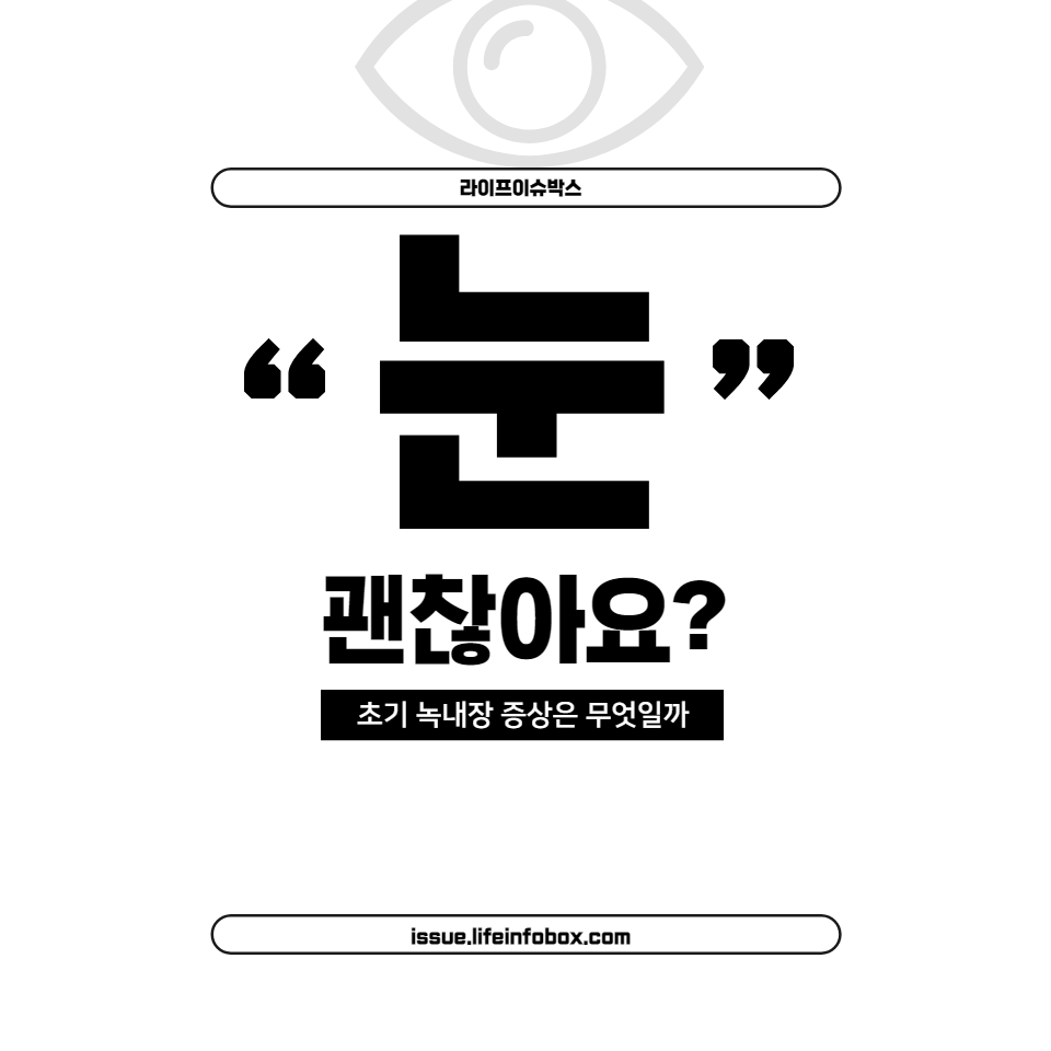 녹내장은 초기에 적절한 조치를 취하면 관리가 가능한 질환입니다.