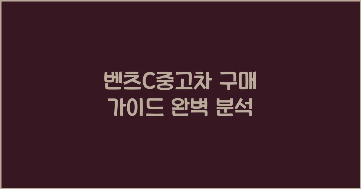 벤츠c중고차
