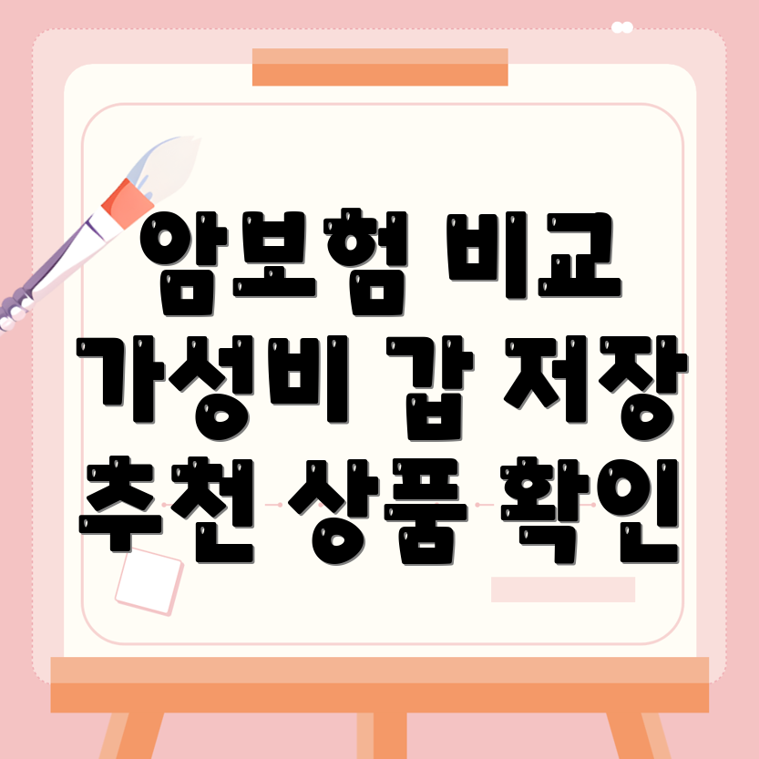 비갱신형 암보험