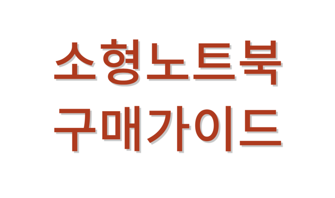 소형노트북 추천가이드