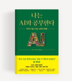 나는 AI와 공부한다(살만 칸)