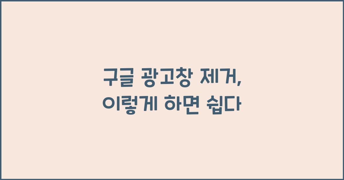 구글 광고창 제거
