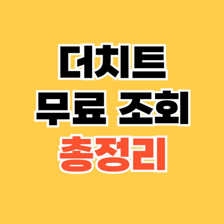더치트-무료-조회