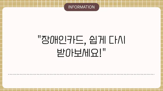 장애인복지카드 재발급 신청 절차와 준비서류